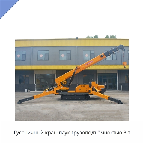 Гусеничный кран-паук грузоподъёмностью 3 т