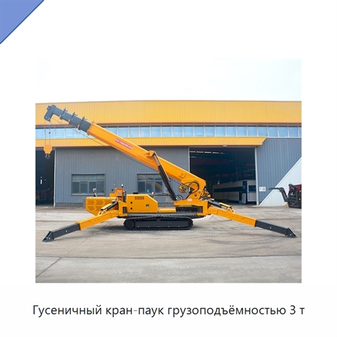 Гусеничный кран-паук грузоподъёмностью 3 т