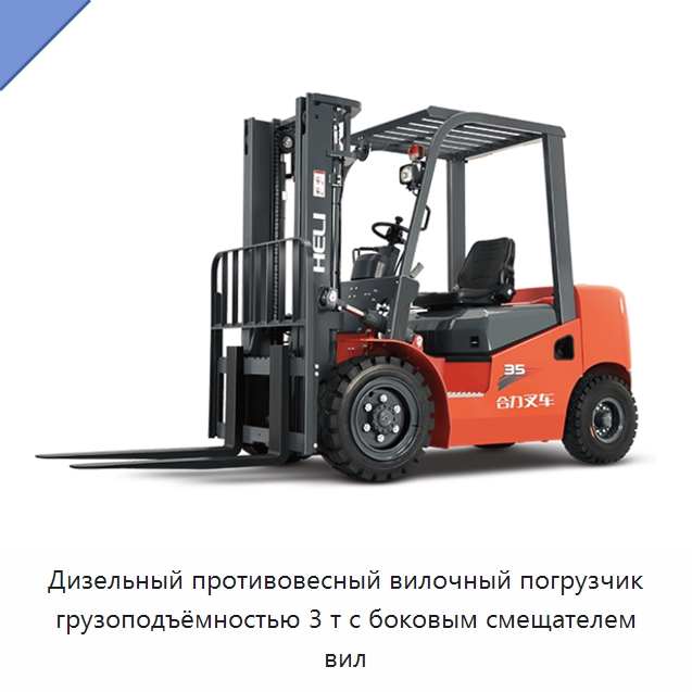 Дизельный противовесный вилочный погрузчик грузоподъёмностью 3 т с боковым смещателем вил — Вилочные погрузчики