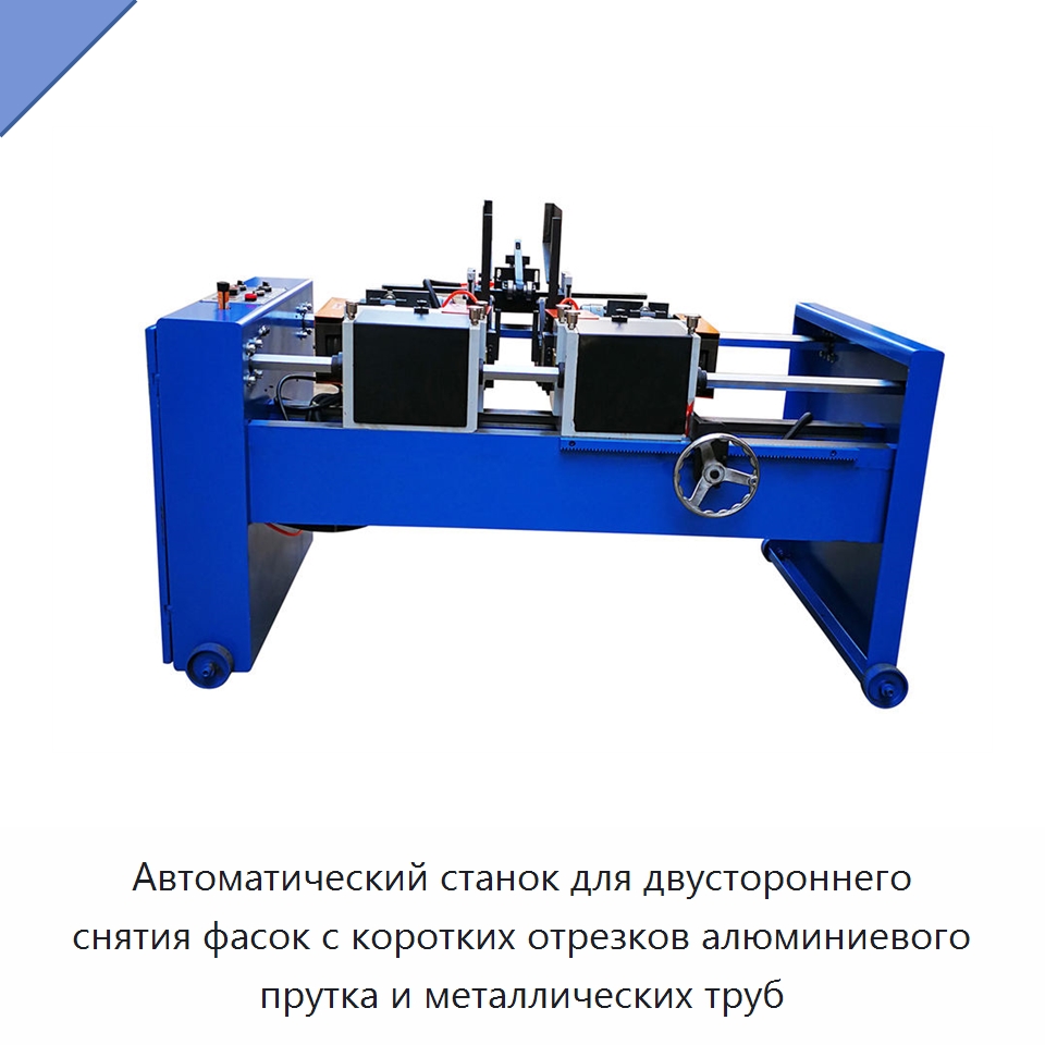 Автоматический станок для двустороннего снятия фасок с коротких отрезков алюминиевого прутка и металлических труб — Фаскоснимательный станок