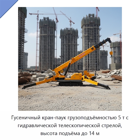 Гусеничный кран-паук грузоподъёмностью 5 т с гидравлической телескопической стрелой, высота подъёма до 14 м