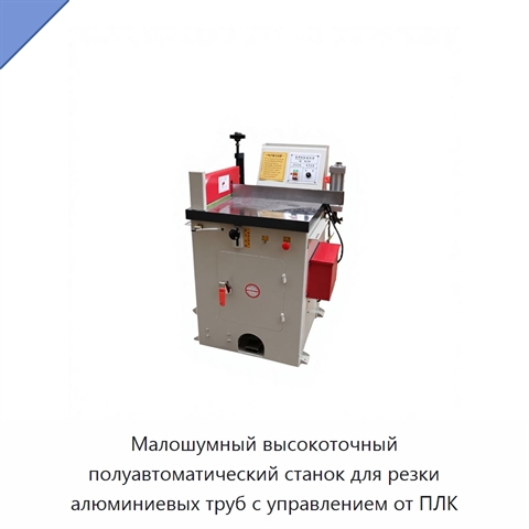 Малошумный высокоточный полуавтоматический станок для резки алюминиевых труб с управлением от ПЛК