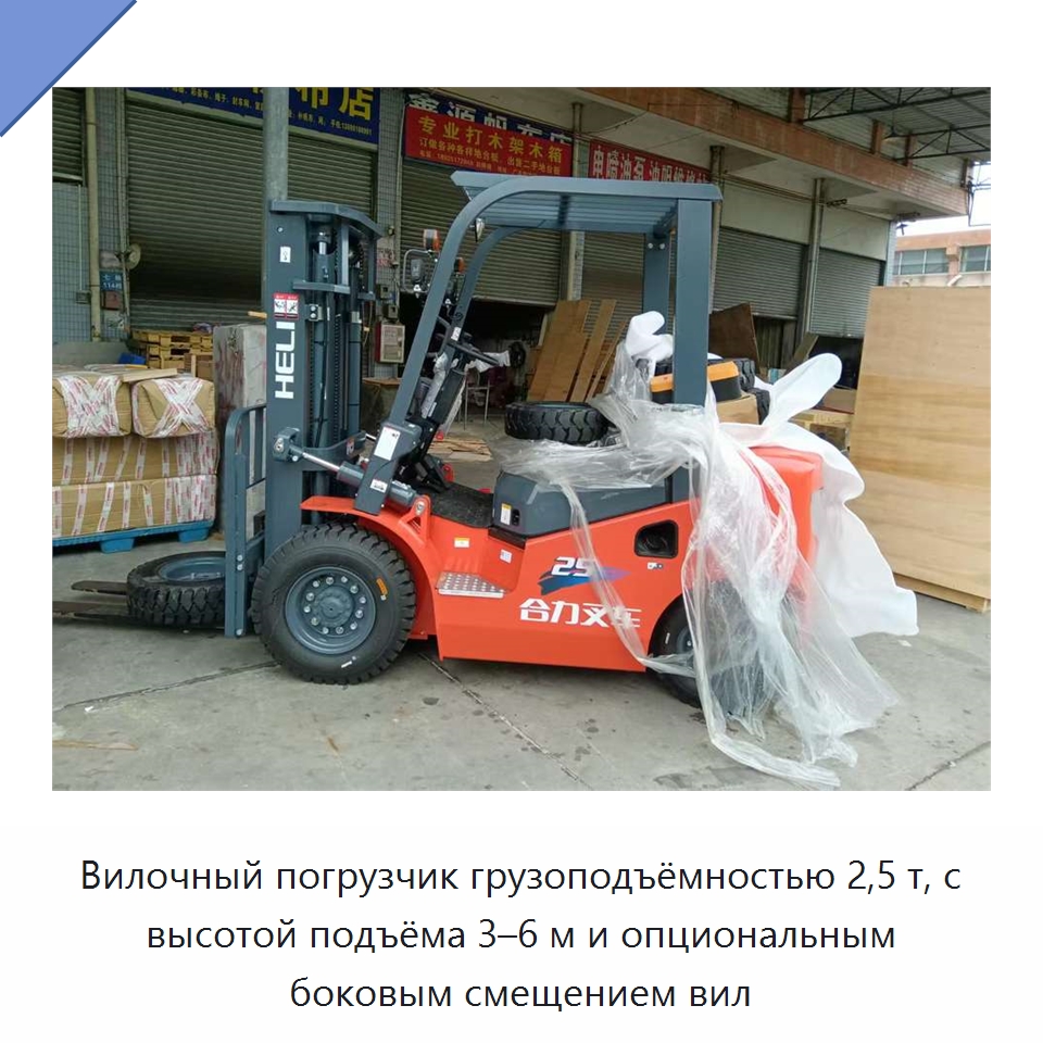 Вилочный погрузчик грузоподъёмностью 2,5 т, с высотой подъёма 3–6 м и опциональным боковым смещением вил — Вилочные погрузчики