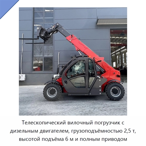 Телескопический вилочный погрузчик с дизельным двигателем, грузоподъёмностью 2,5 т, высотой подъёма 6 м и полным приводом