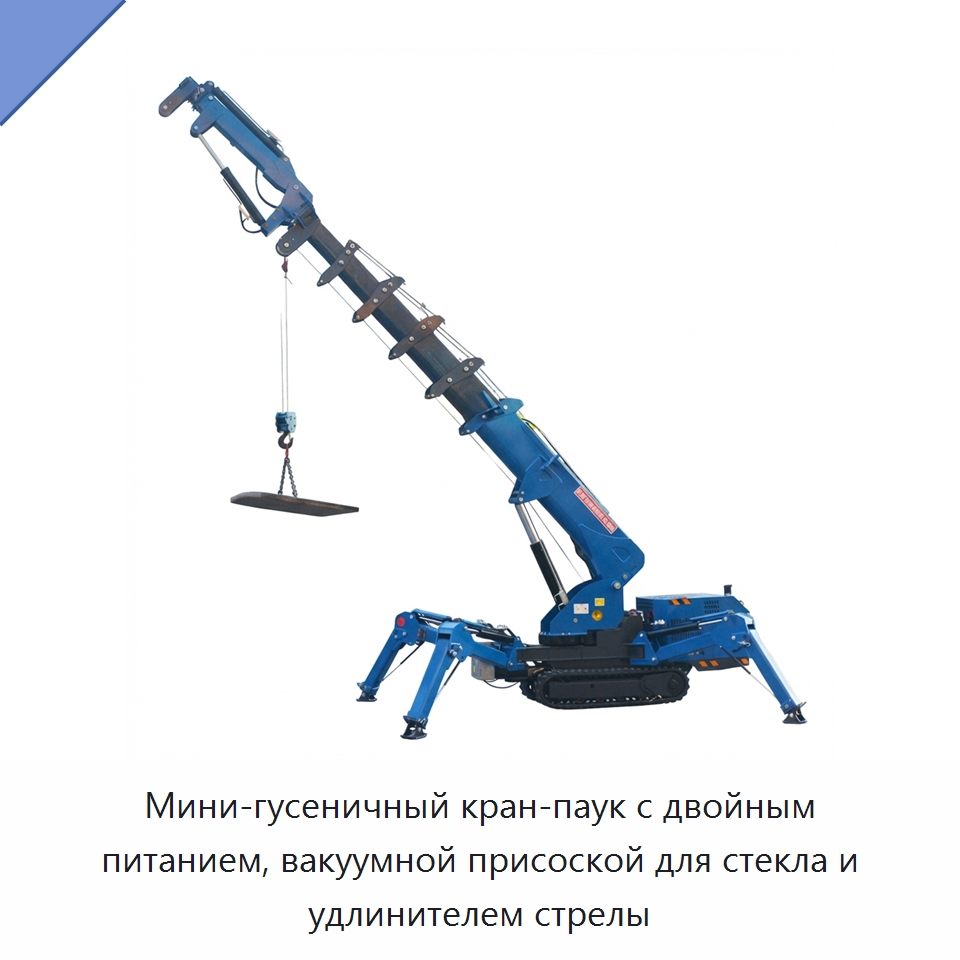 Мини-гусеничный кран-паук с двойным питанием, вакуумной присоской для стекла и удлинителем стрелы — Краны