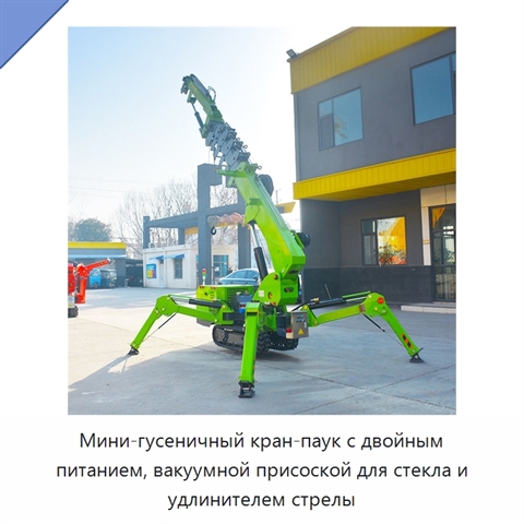 Мини-гусеничный кран-паук с двойным питанием, вакуумной присоской для стекла и удлинителем стрелы