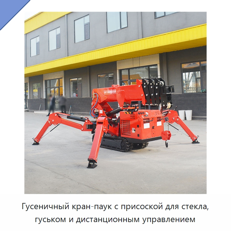 Гусеничный кран-паук с присоской для стекла, гуськом и дистанционным управлением — Краны