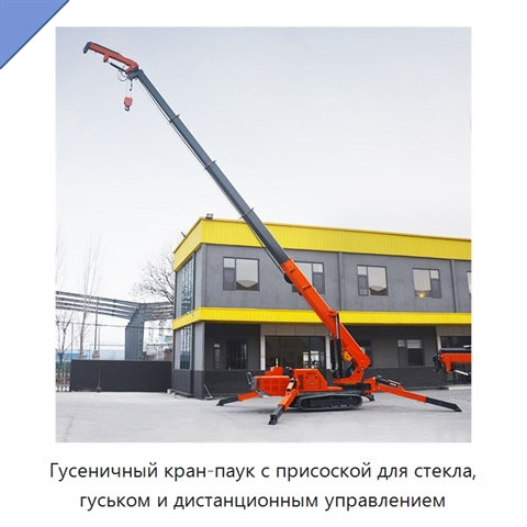 Гусеничный кран-паук с присоской для стекла, гуськом и дистанционным управлением