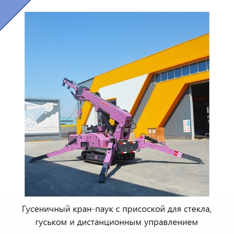 Гусеничный кран-паук с присоской для стекла, гуськом и дистанционным управлением