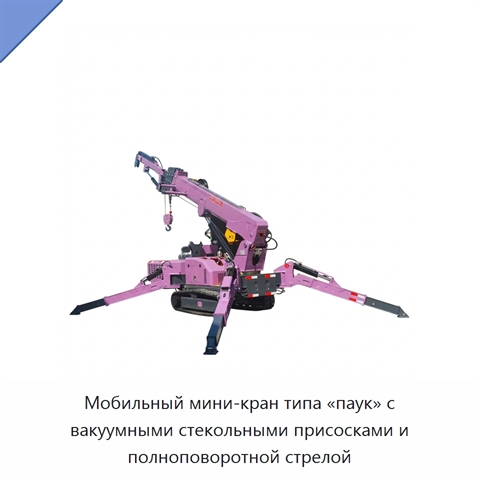 Мобильный мини-кран типа «паук» с вакуумными стекольными присосками и полноповоротной стрелой