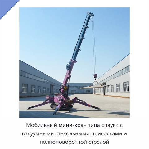 Мобильный мини-кран типа «паук» с вакуумными стекольными присосками и полноповоротной стрелой