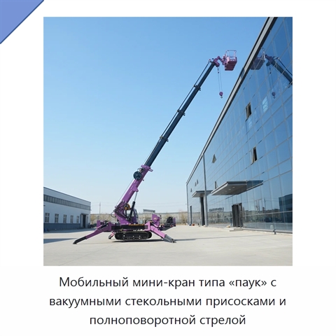 Мобильный мини-кран типа «паук» с вакуумными стекольными присосками и полноповоротной стрелой