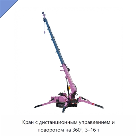 Кран с дистанционным управлением и поворотом на 360°, 3–16 т