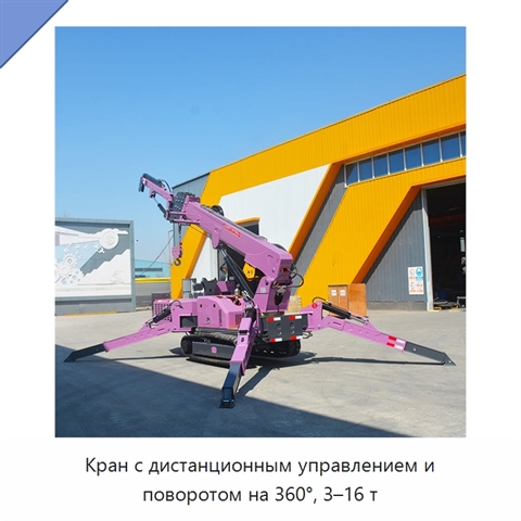 Кран с дистанционным управлением и поворотом на 360°, 3–16 т