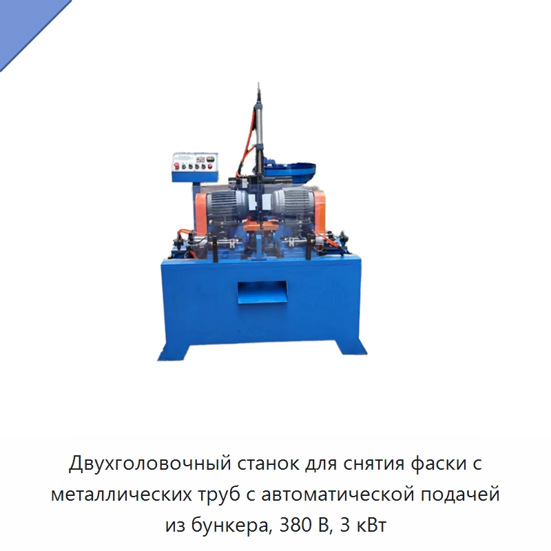 Двухголовочный станок для снятия фаски с металлических труб с автоматической подачей из бункера, 380 В, 3 кВт — Фаскоснимательный станок