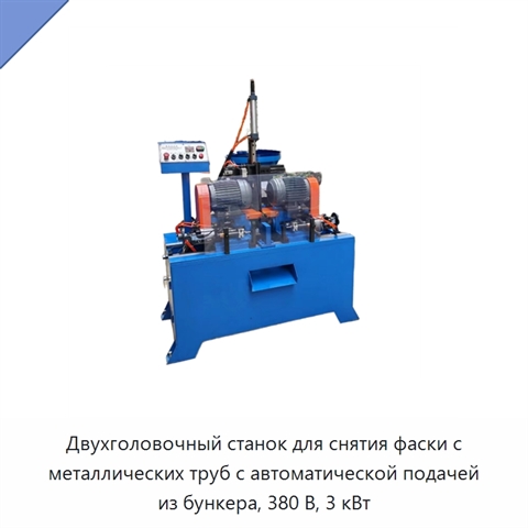 Двухголовочный станок для снятия фаски с металлических труб с автоматической подачей из бункера, 380 В, 3 кВт