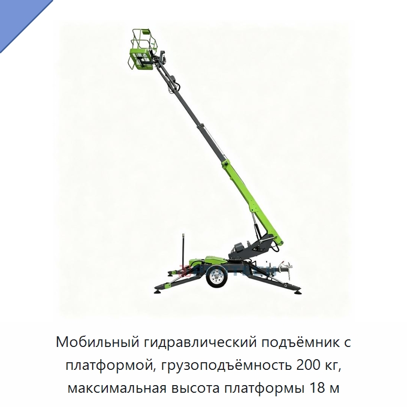 Мобильный гидравлический подъёмник с платформой, грузоподъёмность 200 кг, максимальная высота платформы 18 м — Подъемные столы