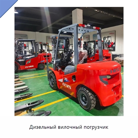 Дизельный вилочный погрузчик