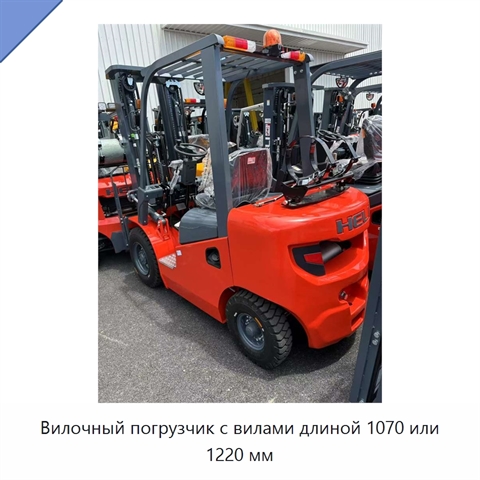 Вилочный погрузчик с вилами длиной 1070 или 1220 мм