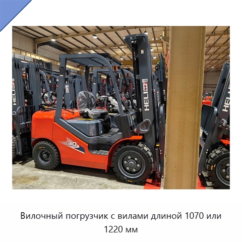 Вилочный погрузчик с вилами длиной 1070 или 1220 мм