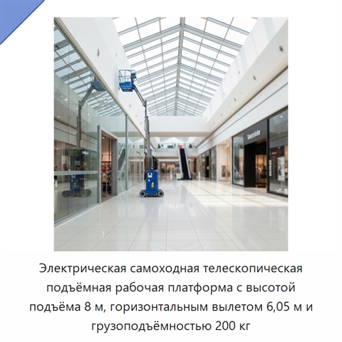 Электрическая самоходная телескопическая подъёмная рабочая платформа с высотой подъёма 8 м, горизонтальным вылетом 6,05 м и грузоподъёмностью 200 кг