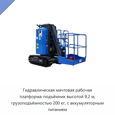 Гидравлическая мачтовая рабочая платформа-подъёмник высотой 9,2 м, грузоподъёмностью 200 кг, с аккумуляторным питанием