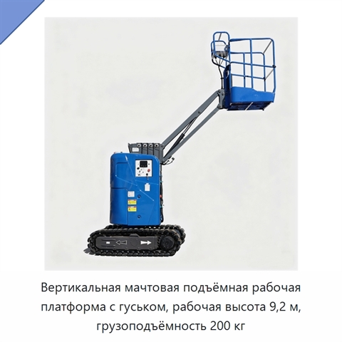 Вертикальная мачтовая подъёмная рабочая платформа с гуськом, рабочая высота 9,2 м, грузоподъёмность 200 кг