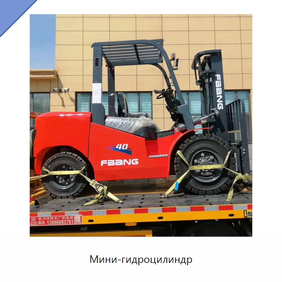 Мини-гидроцилиндр — Вилочные погрузчики