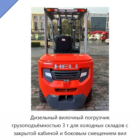 Дизельный вилочный погрузчик грузоподъёмностью 3 т для холодных складов с закрытой кабиной и боковым смещением вил