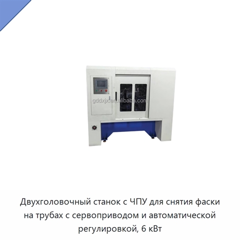 Двухголовочный станок с ЧПУ для снятия фаски на трубах с сервоприводом и автоматической регулировкой, 6 кВт