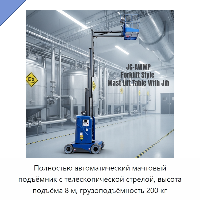 Полностью автоматический мачтовый подъёмник с телескопической стрелой, высота подъёма 8 м, грузоподъёмность 200 кг — Подъемные столы