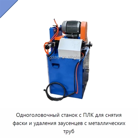 Одноголовочный станок с ПЛК для снятия фаски и удаления заусенцев с металлических труб