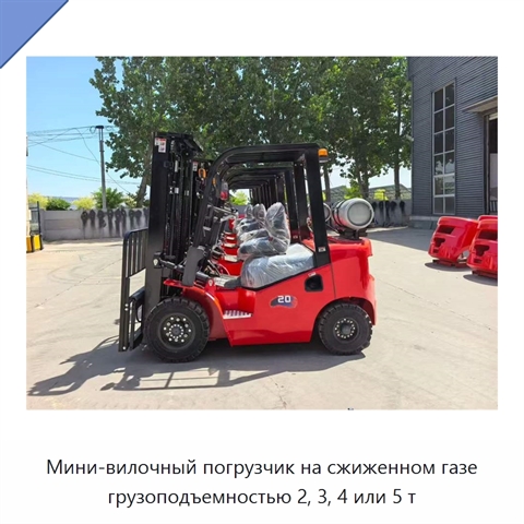 Мини-вилочный погрузчик на сжиженном газе грузоподъемностью 2, 3, 4 или 5 т