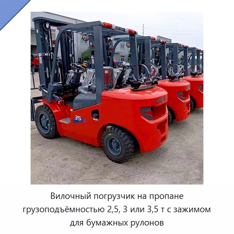 Вилочный погрузчик на пропане грузоподъёмностью 2,5, 3 или 3,5 т с зажимом для бумажных рулонов