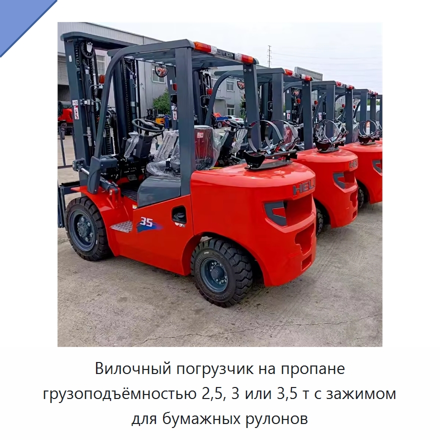 Вилочный погрузчик на пропане грузоподъёмностью 2,5, 3 или 3,5 т с зажимом для бумажных рулонов — Вилочные погрузчики