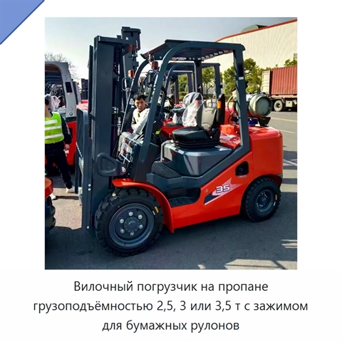 Вилочный погрузчик на пропане грузоподъёмностью 2,5, 3 или 3,5 т с зажимом для бумажных рулонов