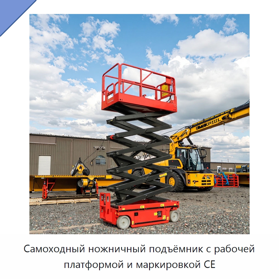 Самоходный ножничный подъёмник с рабочей платформой и маркировкой CE — Подъемные столы