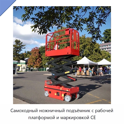 Самоходный ножничный подъёмник с рабочей платформой и маркировкой CE