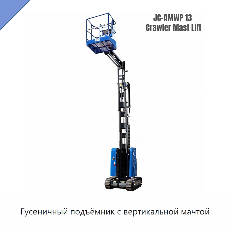 Гусеничный подъёмник с вертикальной мачтой — Подъемные столы