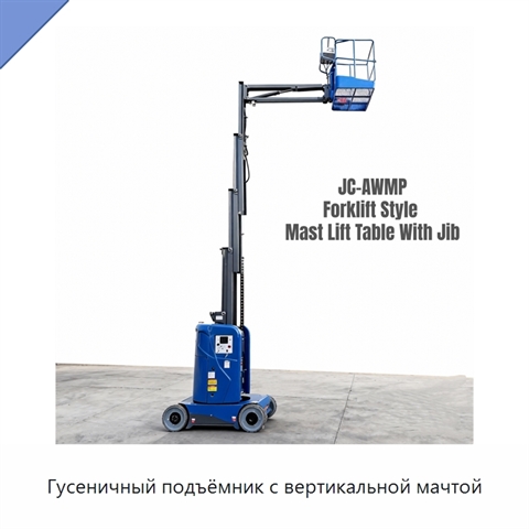 Гусеничный подъёмник с вертикальной мачтой