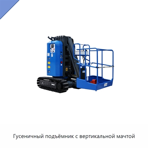 Гусеничный подъёмник с вертикальной мачтой