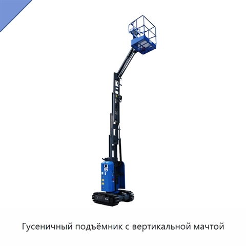 Гусеничный подъёмник с вертикальной мачтой