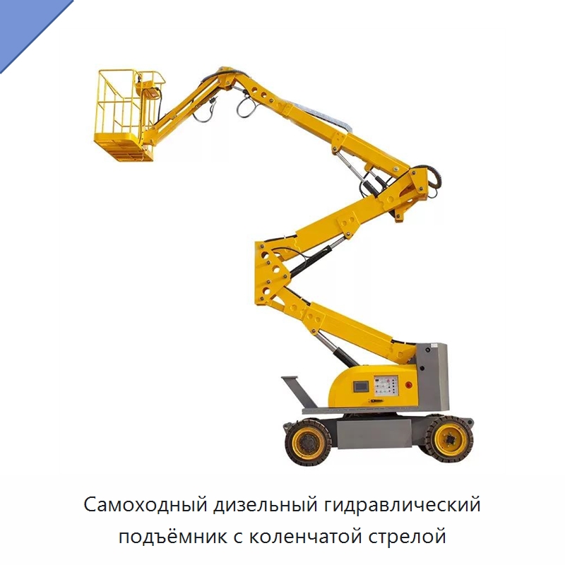 Самоходный дизельный гидравлический подъёмник с коленчатой стрелой — Подъемные столы