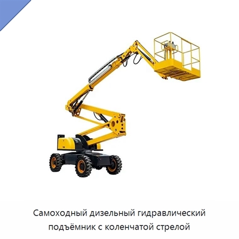 Самоходный дизельный гидравлический подъёмник с коленчатой стрелой
