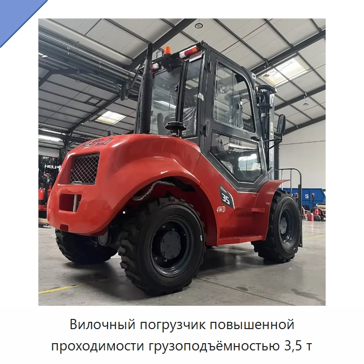 Вилочный погрузчик повышенной проходимости грузоподъёмностью 3,5 т — Вилочные погрузчики