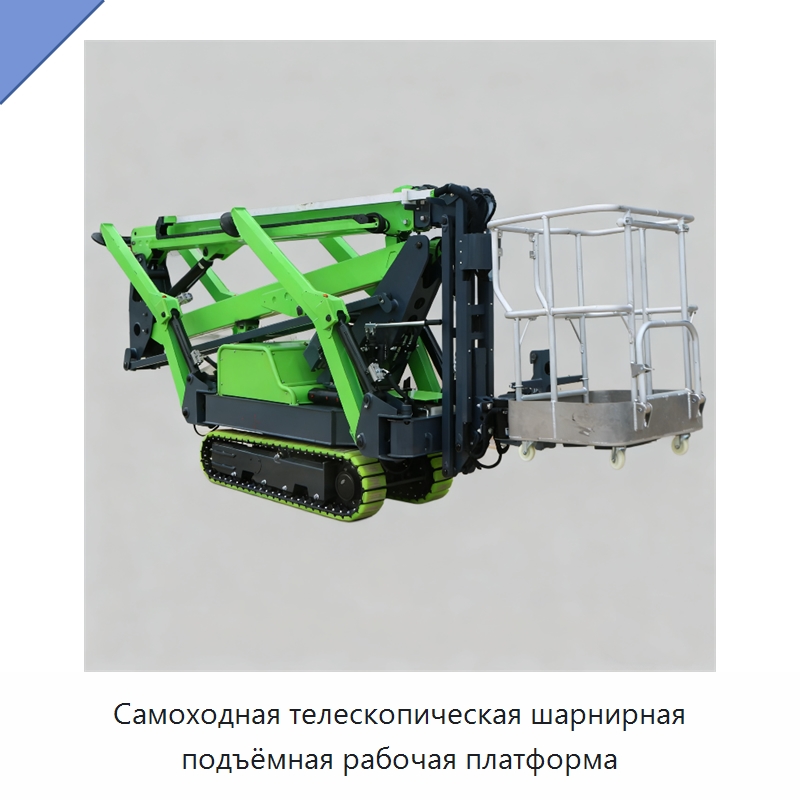 Самоходная телескопическая шарнирная подъёмная рабочая платформа — Подъемные столы