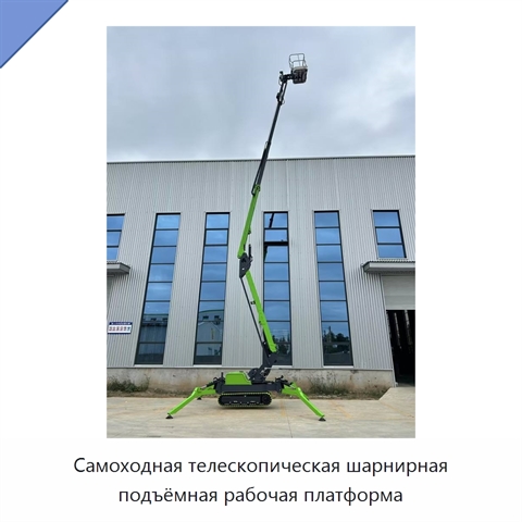 Самоходная телескопическая шарнирная подъёмная рабочая платформа