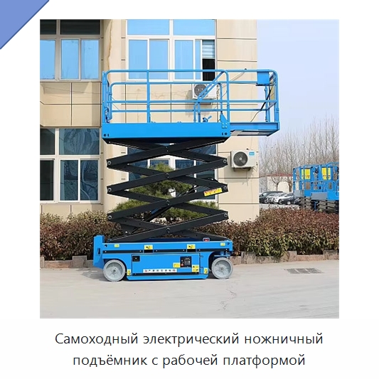 Самоходный электрический ножничный подъёмник с рабочей платформой — Подъемные столы