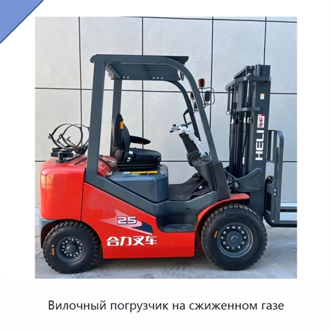 Вилочный погрузчик на сжиженном газе