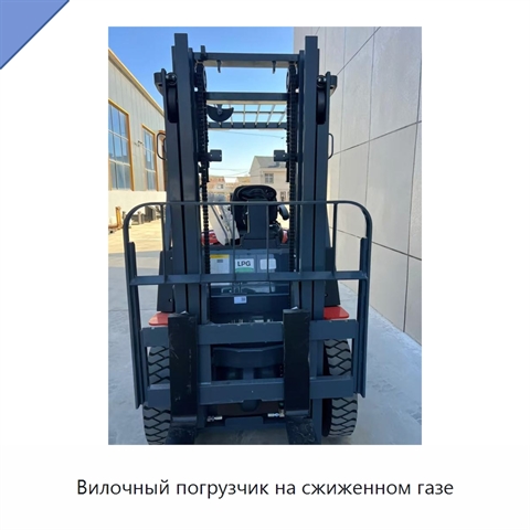 Вилочный погрузчик на сжиженном газе